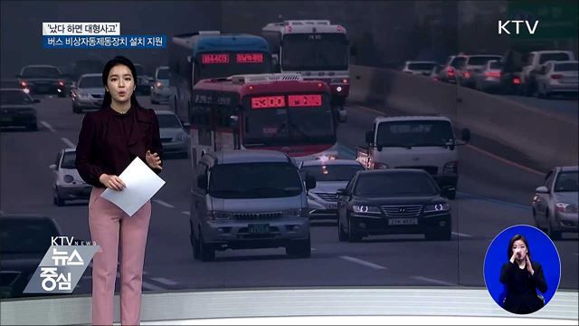 버스 비상제동장치 설치비 지원