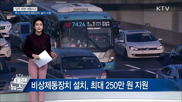 버스 비상제동장치 설치비 지원