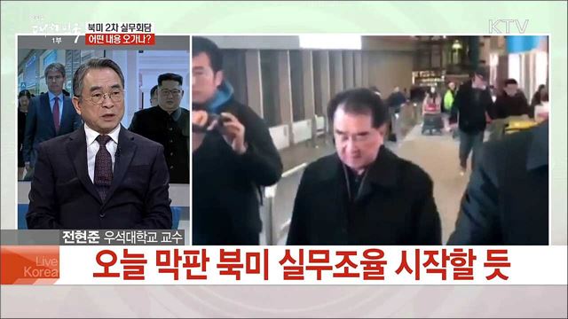 합의문 막판 줄다리기···북미정상회담 전망은?