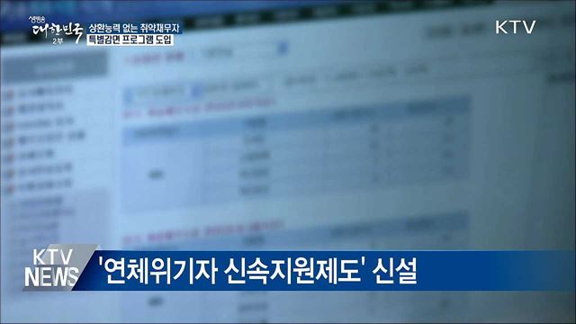 상환 능력 없는 취약 채무자 특별 감면