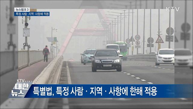 특별법 [뉴스링크]