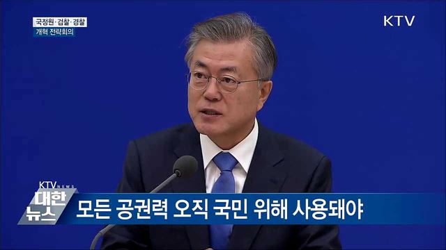 "공권력, 오직 국민을 위해 사용돼야" [오늘의 브리핑]