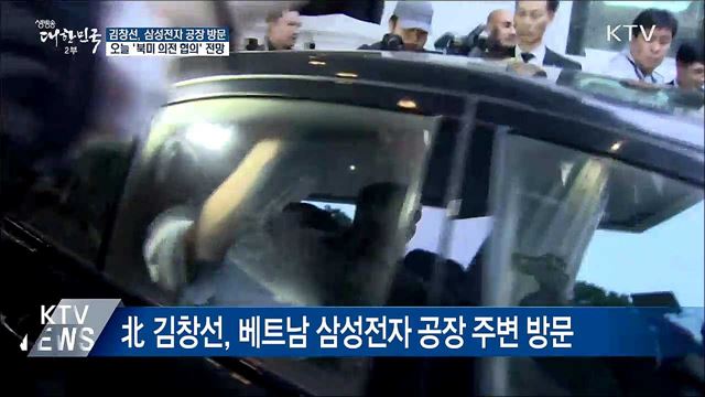 北 김창선, 삼성전자 공장 방문···'의전 협의' 전망