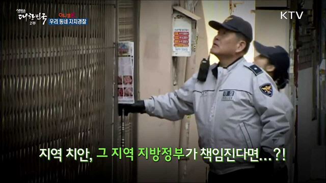 우리 동네 자치경찰 [이니셜K]