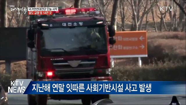 국가안전대진단 오늘 시작···14만 곳 점검 대상