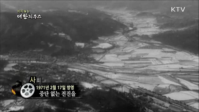 다시보는 대한늬우스 (71. 2. 17)