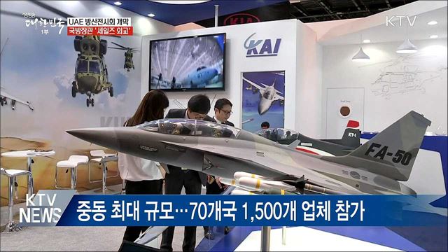 UAE 방산전시회 개막···국방 장관도 '세일즈 외교'