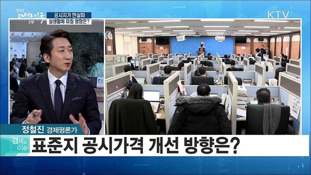 공시지가 현실화 실생활에 미칠 영향은? [경제&이슈] 