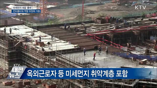 미세먼지 대응 '총력'···특별법 시행·위원회 가동