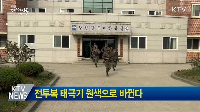 전투복 태극기 원색으로 바뀐다