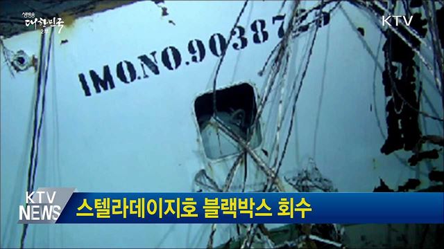 스텔라데이지호 블랙박스 회수