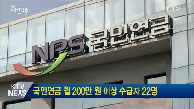 국민연금 월 200만 원 이상 수급자 22명