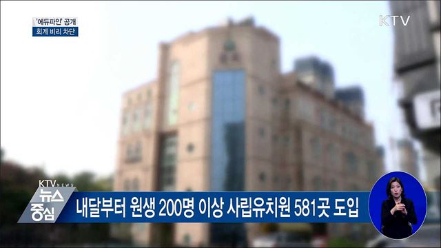 사립유치원 '회계 비리' 차단···'에듀파인' 공개