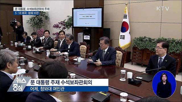 "5·18 왜곡, 나라 근간 무너뜨리는 일"