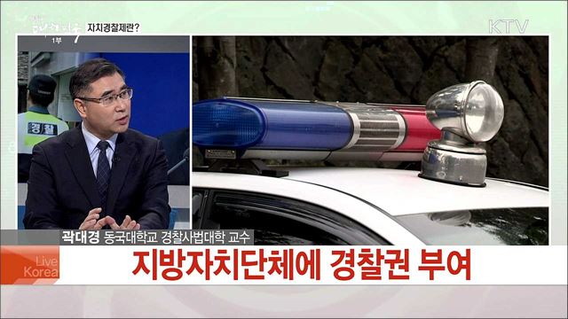 검경수사권 조정과 자치경찰제···추진현황과 남은 과제는?