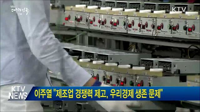 이주열 "제조업 경쟁력 제고, 우리경제 생존 문제"