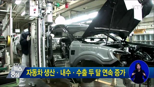 자동차 생산·내수·수출 두 달 연속 증가