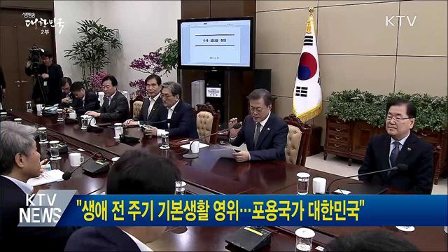 "생애 전 주기 기본생활 영위···포용국가 대한민국"