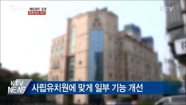 사립유치원 '회계 비리' 차단···'에듀파인' 공개