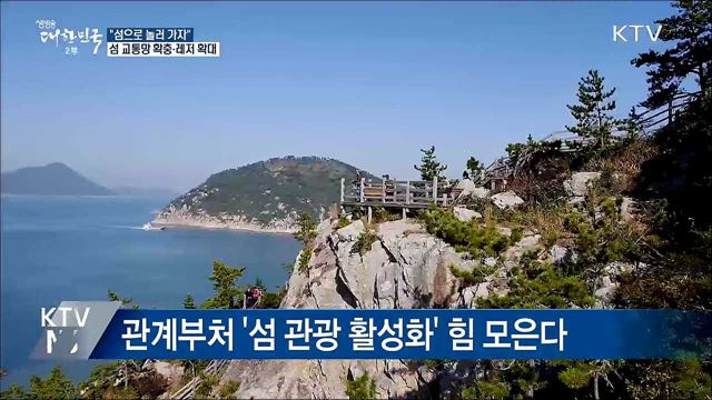 "섬으로 놀러 가자"···섬 교통망 확충·레저 확대