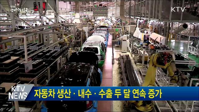 자동차 생산·내수·수출 두 달 연속 증가