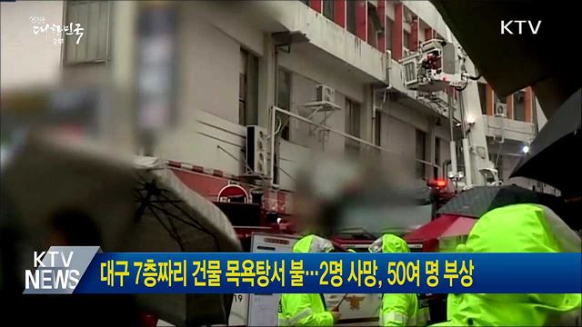 대구 7층짜리 건물 목욕탕서 불···2명 사망, 50여 명 부상