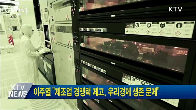 이주열 "제조업 경쟁력 제고, 우리경제 생존 문제"