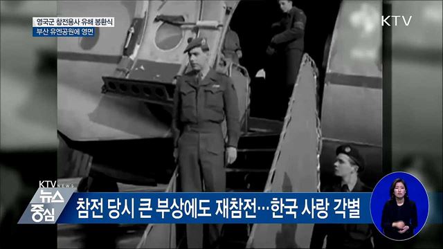 영국인 참전영웅 한국땅에 잠들다