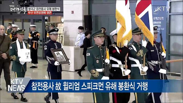 영국인 참전영웅 한국땅에 잠들다