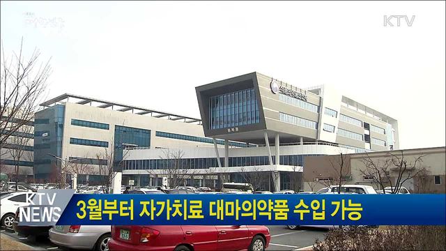 3월부터 자가치료 대마의약품 수입 가능