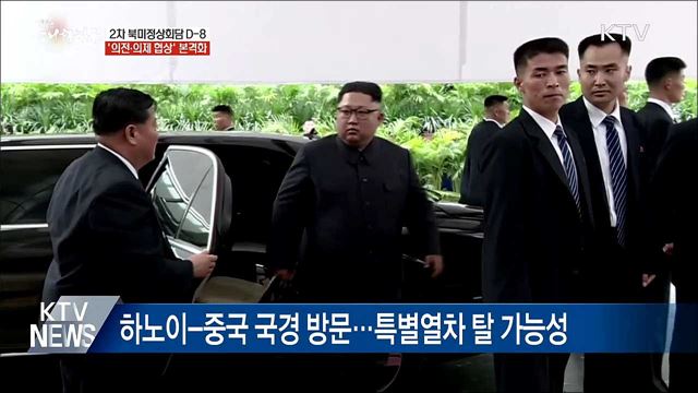 북미정상회담 D-8···의전·의제 '투트랙 협상'