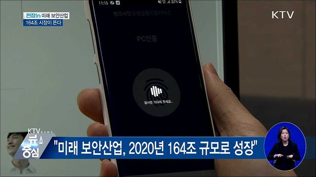 생체인증부터 블록체인까지···164조 시장이 뜬다 [현장in]