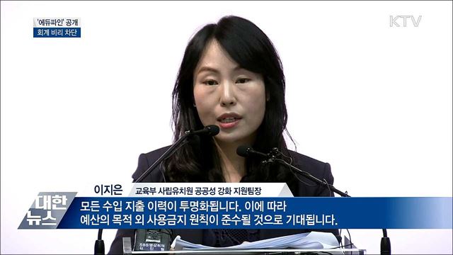 사립유치원 '회계 비리' 차단···'에듀파인' 공개