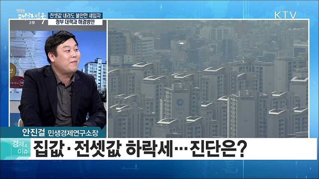 전셋값 내려도 불안한 세입자 정부 대책과 해결방안 [경제&이슈]