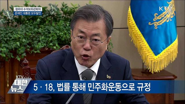 "5·18 왜곡은 나라 근간 무너뜨리는 일" [오늘의 브리핑]