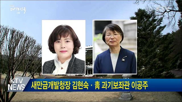 새만금개발청장 김현숙·靑 과기보좌관 이공주