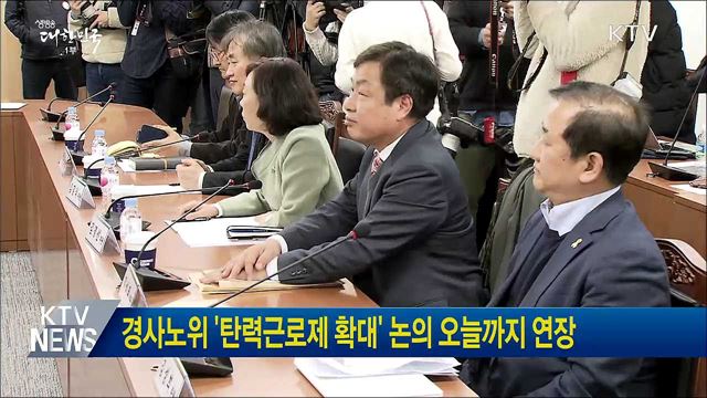 경사노위 '탄력근로제 확대' 논의 오늘까지 연장