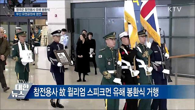영국인 참전영웅 한국땅에 잠들다