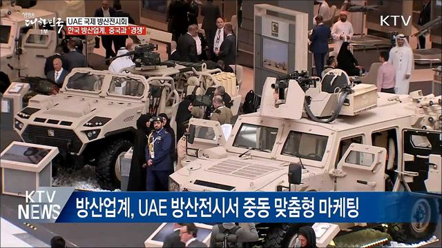 한국 방산업계 중동 집중 공략···중국과 '경쟁'