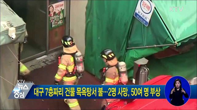 대구 7층짜리 건물 목욕탕서 불···2명 사망, 50여 명 부상