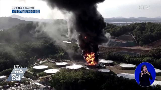 건조한 날씨···정월 대보름 화재 주의