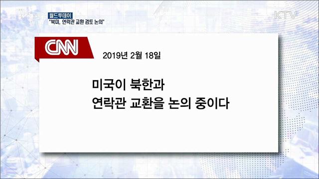"북미, 연락관 교환 검토 논의" [월드 투데이] 