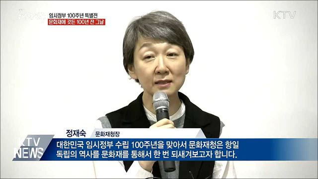 대한민국 임시정부 100주년 특별전 개막