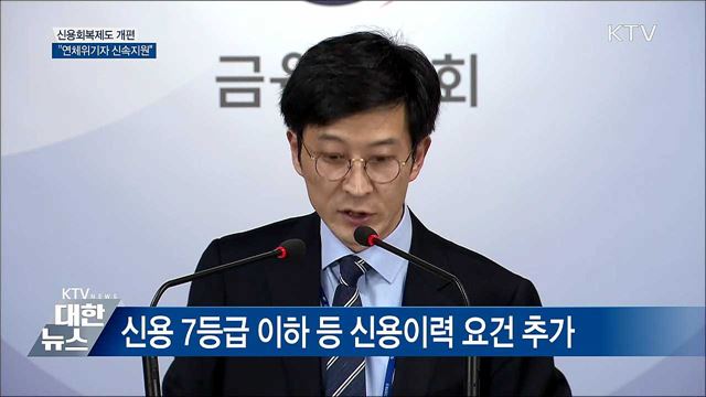 신용회복제도 개편···연체위기자 신속 지원 [오늘의 브리핑]