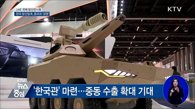 한국 방산업계 중동 집중 공략···중국과 '경쟁'