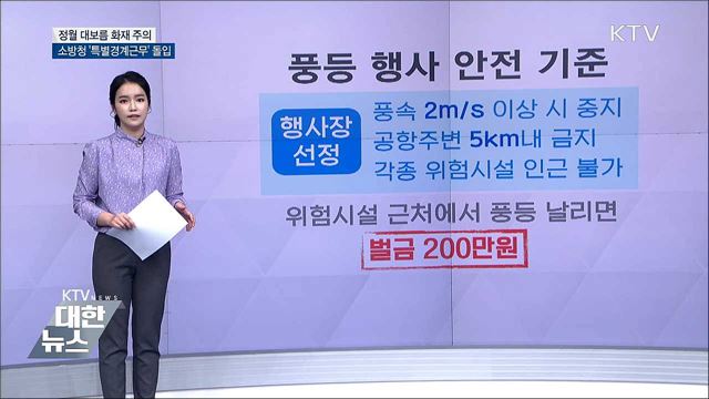 건조한 날씨···정월 대보름 화재 주의