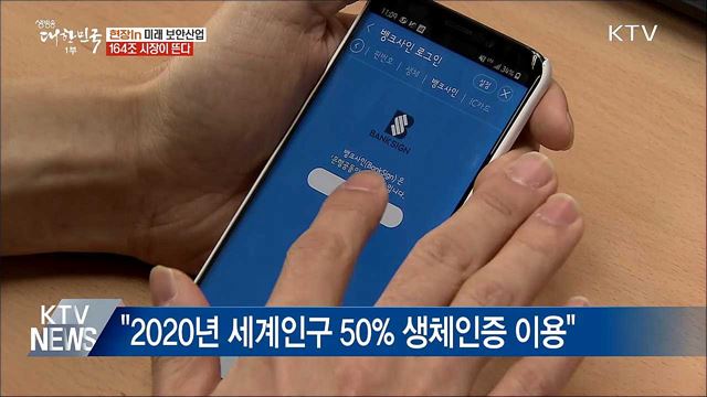 생체인증부터 블록체인까지···164조 시장이 뜬다 [현장in]