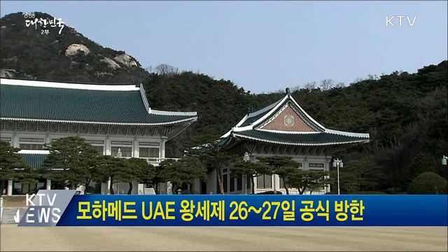 모하메드 UAE 왕세제 26~27일 공식 방한
