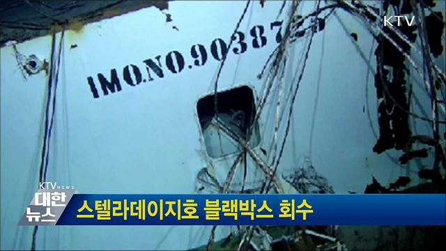 스텔라데이지호 블랙박스 회수