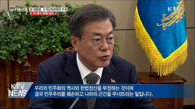 "5·18 왜곡, 나라 근간 무너뜨리는 일"